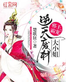 完结版《邪王霸宠：逆天废柴大小姐》在线免费阅读