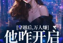穿越后,万人嫌他咋开启了修罗场季听季砚执,穿越后,万人嫌他咋开启了修罗场小说免费阅读-推书机