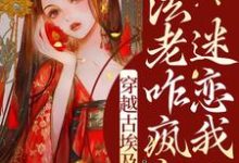穿越古埃及,法老咋疯狂迷恋我?莫莉图坦卡蒙小说在线章节免费阅读-推书机