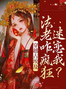 穿越古埃及，法老咋疯狂迷恋我？莫莉图坦卡蒙小说在线章节免费阅读