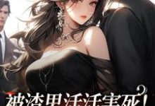 在线寻找被渣男活活害死!死后我不爱了小说的无删减版本-推书机