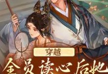 主人公魏一诺小说穿越:全员读心后她摊手摆烂了在线章节阅读-推书机