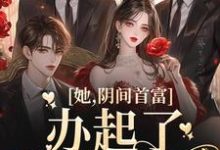 方余是哪本书的主角?寻找她,阴间首富,办起了托梦业务免费阅读-推书机