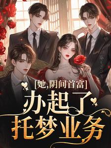 方余是哪本书的主角？寻找她，阴间首富，办起了托梦业务免费阅读