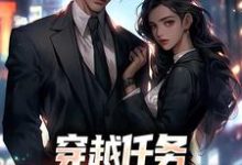 完结版《穿越任务:刷满女主们好感》章节阅读-推书机
