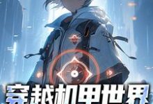 求林东舒小说免费资源-推书机