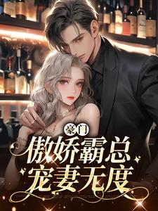 豪门：傲娇霸总宠妻无度小说，豪门：傲娇霸总宠妻无度叶蓁蓁陆席