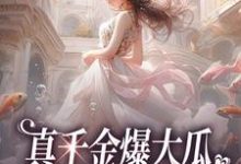 夏听芒系统是哪本书的主角?真千金爆大瓜,三个哥哥都慌了免费读-推书机