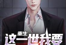 哪里可以免费读到李军西妮的完整故事?寻找重生:这一世我要发疯当恶人-推书机