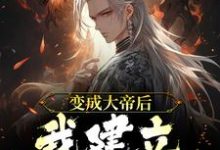 变成大帝后,我建立最强宗门这本小说完结了吗?免费查看最新章节-推书机