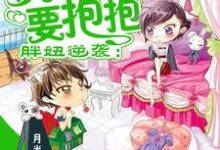 胖妞逆袭:男神老公要抱抱小说,胖妞逆袭:男神老公要抱抱唐溪江云莫-推书机