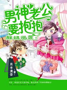 胖妞逆袭：男神老公要抱抱小说，胖妞逆袭：男神老公要抱抱唐溪江云莫