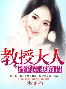 哪里能找到教授大人请负责我的胃小说的最新更新和免费章节？