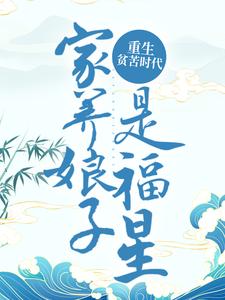 想读许清欢闵亦辰箫慎赵氏的故事，哪里可以免费找到重生贫苦时代，家养娘子是福星？