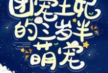 白夭夭夜九幽君云白锦溪的故事在哪本书里?免费阅读团宠王妃的三岁半萌宠-推书机