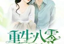 重生八零小村嫂章节免费在线阅读,陈立夏赵国年朱才俊陈立秋完结版-推书机