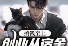 搞钱至上:创业从宿舍小卖部开始小说的无弹窗阅读体验,寻找免费阅读网站-推书机