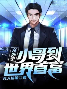 完结版《从外卖小哥到世界首富》章节阅读
