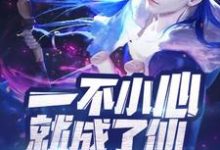 凌书御温柔柔是哪本书的主角?一不小心就成了仙免费读-推书机