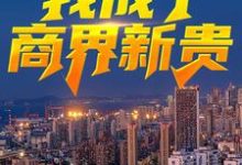 主人公严家栋沈熙小说绿了老板老公后,我成了商界新贵在线章节阅读-推书机