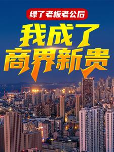 主人公严家栋沈熙小说绿了老板老公后，我成了商界新贵在线章节阅读