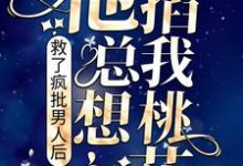 完结版《救了疯批男人后,他总想掐我桃花》章节阅读-推书机