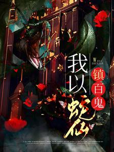 小说《我以蛇仙镇百鬼》章节免费阅读