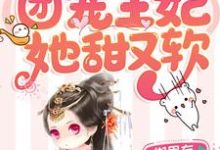 穿越成喵:团宠王妃她甜又软小说,穿越成喵:团宠王妃她甜又软免费阅读-推书机