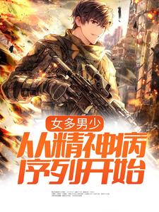 女多男少，从精神病序列开始小说，女多男少，从精神病序列开始免费阅读