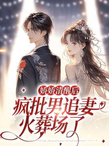 娇娇清醒后，疯批男追妻火葬场了小说的免费阅读版本在哪里可以找到？