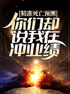 主角叫路辰小说精准死亡预测，你们却说我在冲业绩？章节免费阅读
