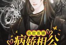 《疯批首辅:病娇相公想宰兔兔了》小说章节列表免费试读,宋时锦容翊小说在线阅读-推书机