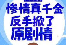 归来后,惨情真千金反手掀了原剧情白栀,归来后,惨情真千金反手掀了原剧情在线无弹窗阅读-推书机
