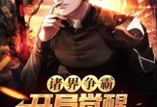 已完结小说《诸界争霸:开局觉醒四大神级天赋》在线章节阅读-推书机