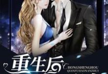 重生后前夫好难追小说阅读,重生后前夫好难追完结版-推书机