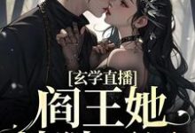 小说《玄学直播：阎王她地狱开局》章节阅读-推书机