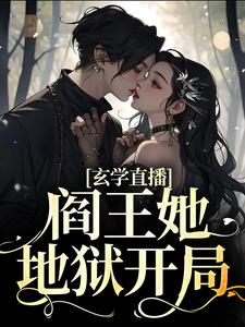 小说《玄学直播：阎王她地狱开局》章节阅读