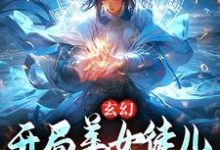 玄幻：开局美女徒儿对我死心塌地这本小说完结了吗？免费查看最新章节-推书机