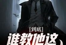 秦昊是哪本书的主角？到底谁教他这么玩卡牌的！免费读-推书机
