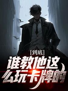 秦昊是哪本书的主角？到底谁教他这么玩卡牌的！免费读