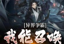 异界争霸：我能召唤华夏名将小说无弹窗阅读的网站推荐-推书机