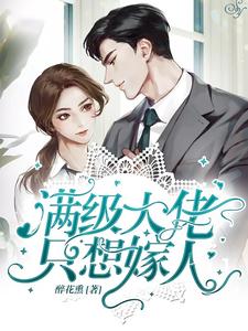 满级大佬只想嫁人小说有没有完整的免费版本在线阅读？