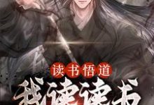 已完结小说《读书悟道，我读读书就能变强》在线章节阅读-推书机