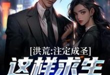 洪荒:注定成圣,这样求生没毛病小说的最新章节在哪里更新?免费追踪阅读-推书机