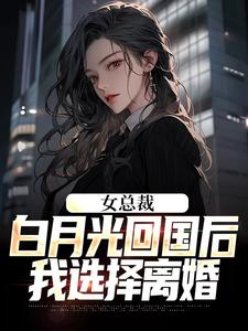 女总裁白月光回国后，我选择离主角叶修林若微小说完结版章节在线阅读