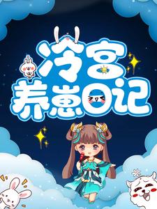 已完结小说《冷宫养崽日记》章节在线阅读
