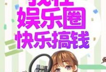 免费阅读白訚闻影为主角的小说,被赶出门后,我在娱乐圈快乐搞钱在线看-推书机