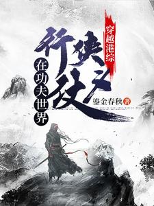 穿越港综：在功夫世界行侠仗义最新章节，穿越港综：在功夫世界行侠仗义章节在线阅读