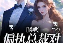《诱哄!偏执总裁对她日夜妄想》小说章节列表免费试读,贺翊川苏溪小说在线阅读-推书机