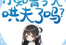 苏筱筱姜野寻是哪本书的主角?七零:小知青今天哄夫了吗?免费读-推书机